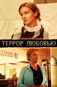 Постер «Террор любовью»
