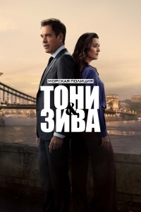 Постер «Морская полиция: Тони и Зива»
