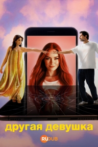 Постер «Другая девушка»