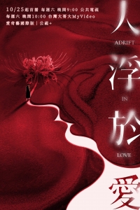 Постер «Люди, плывущие в любви»