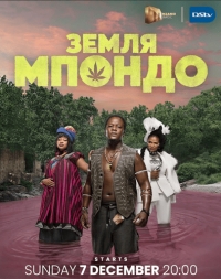 Постер «Земля Мпондо»