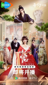 Постер «Искусство быть фавориткой»