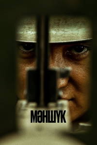 Постер «Маншук»