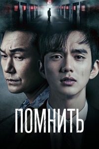 Постер «Помнить - Война сына»